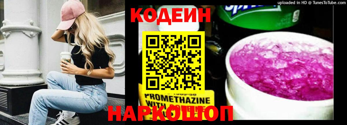 Кодеин Purple Drank Белогорск