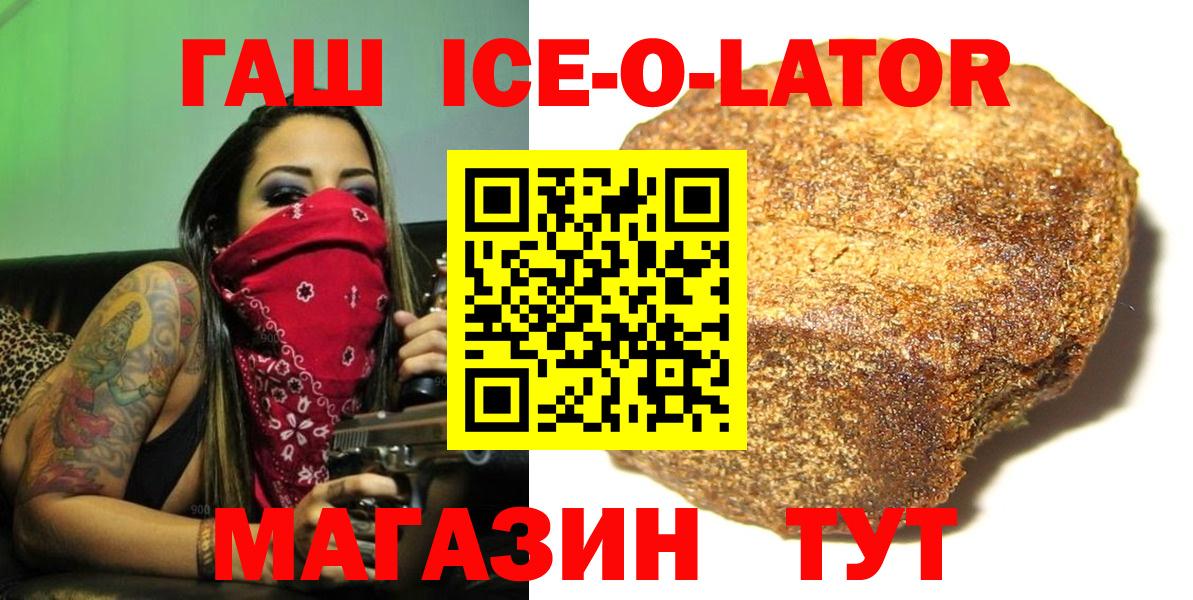 Гашиш убойный  Вход с VPN  ГАШ Ice-O-Lator  Белогорск 